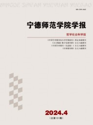 寧德師范學(xué)院學(xué)報(bào)·哲學(xué)社會(huì)科學(xué)版