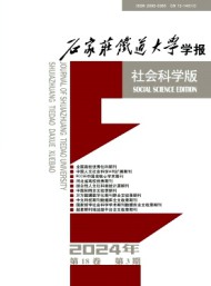 石家莊鐵道大學(xué)學(xué)報·社會科學(xué)版