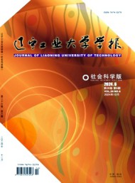 遼寧工業(yè)大學學報·社會科學版