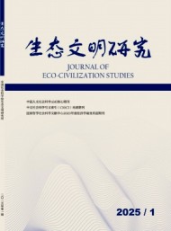 生態(tài)文明研究