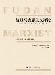 復(fù)旦馬克思主義評(píng)論