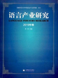 語(yǔ)言產(chǎn)業(yè)研究