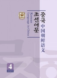 中國朝鮮語文