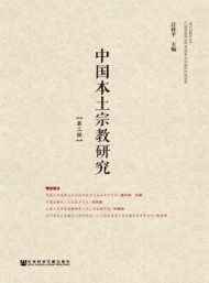 中國(guó)本土宗教研究