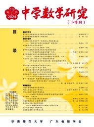中學(xué)數(shù)學(xué)研究·華南師范大學(xué)版