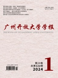 廣州開放大學(xué)學(xué)報(bào)