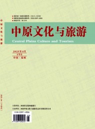 中原文化與旅游
