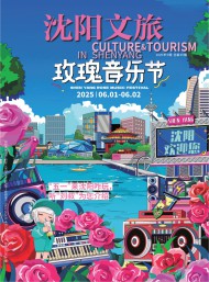 沈陽文旅
