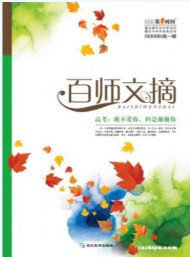 百師文摘