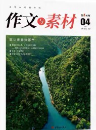 作文與素材