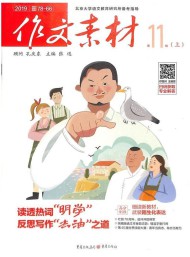 作文素材雜志