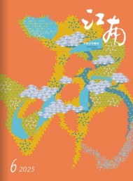 江南雜志