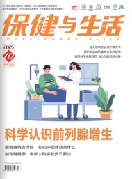 保健與生活雜志