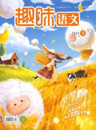 趣味語文雜志