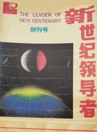 新世紀(jì)領(lǐng)導(dǎo)者