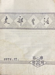 云南支部生活