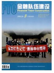 金融隊伍建設(shè)