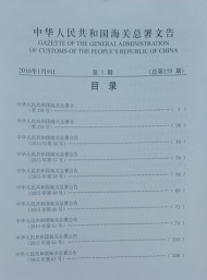 中華人民共和國海關(guān)總署文告
