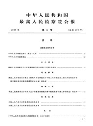 中華人民共和國最高人民檢察院公報(bào)