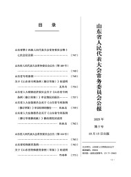 山東省人民代表大會(huì)常務(wù)委員會(huì)公報(bào)