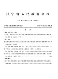 遼寧省人民政府公報(bào)