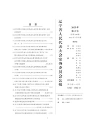 遼寧省人民代表大會(huì)常務(wù)委員會(huì)公報(bào)