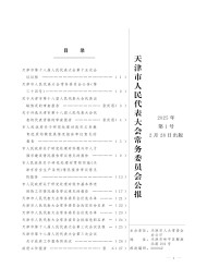 天津市人民代表大會(huì)常務(wù)委員會(huì)公報(bào)