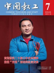 中國(guó)教工雜志